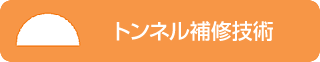 トンネル補修技術