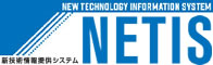 NETIS:新技術情報提供システム