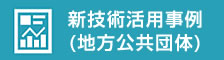 新技術活用事例(地方公共団体)