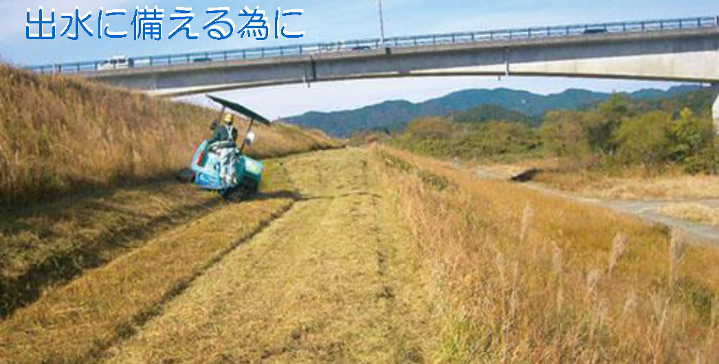 出水に備える為に